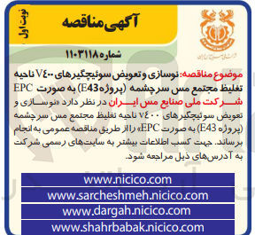 تصویر کوچک آگهی نوسازی و  تعویض سوئیچگیرهای 400v ناحیه تغلیظ مجتمع مس سرچشمه (پروژه e43) به صورت epc