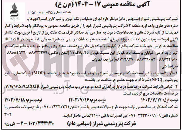 تصویر کوچک آگهی اجرای عملیات رنگ آمیزی و تمیزکاری استراکچرها و سازه های فلزی واحد اوره منطقه ۲ شرکت پتروشیمی شیراز