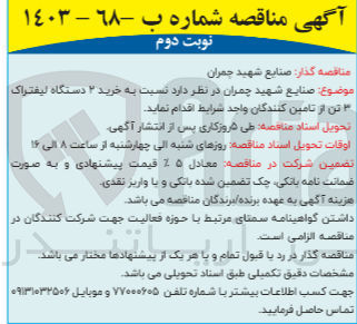 تصویر کوچک آگهی خرید 2 دستگاه لیفتراک 3 تن  