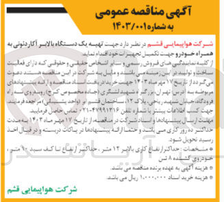 تصویر کوچک آگهی تهیه یک دستگاه بالابر آکاردئونی به همراه خودرو 
