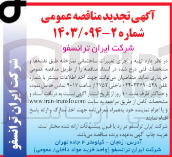 تصویر کوچک آگهی اجرای تغییرات ساختمانی نمازخانه 