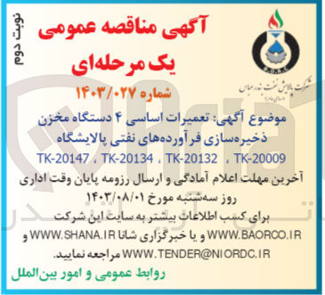 تصویر کوچک آگهی تعمیرات اساسی ۴ دستگاه مخزن ذخیره سازی فرآورده های نفتی پالایشگاه TK-20147, TK-20134, TK-20132, TK-20009
