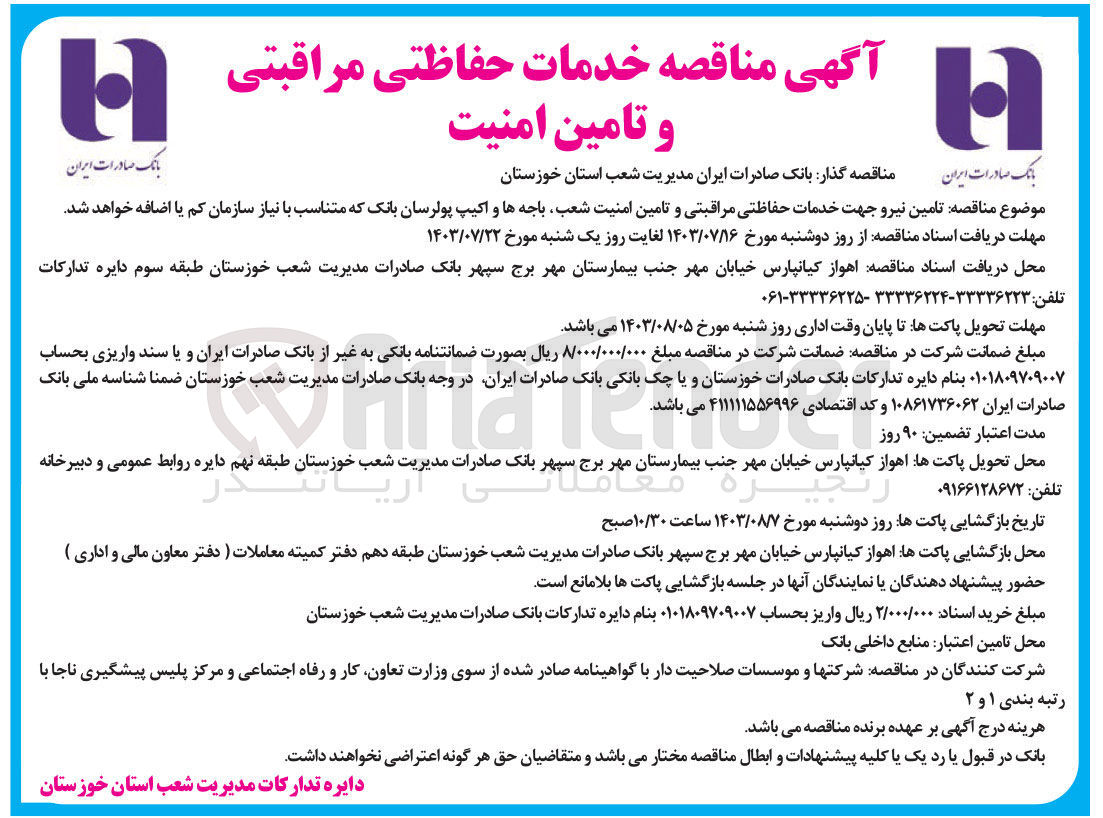 تصویر کوچک آگهی تامین نیرو جهت خدمات حفاظتی مراقبتی و تامین امنیت شعب باجه ها و اکیپ پول رسان بانک