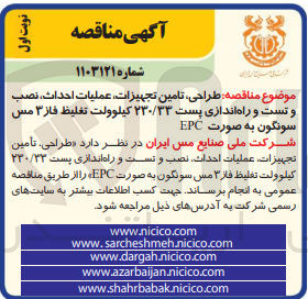 تصویر کوچک آگهی طراحی تامین تجهیزات، عملیات احداث، نصب و تست و راه اندازی پست ۲۳۰/۳۳ کیلوولت تغلیظ فاز ۳ مس سونگون به صورت EPC

