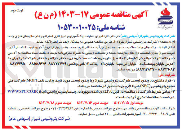 تصویر کوچک آگهی اجرای عملیات رنگ آمیزی و تمیزکاری استراکچرها و سازه های فلزی واحد اوره منطقه ۲ شرکت پتروشیمی شیراز