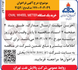 تصویر کوچک آگهی خرید یک دستگاه oval wheel meter
