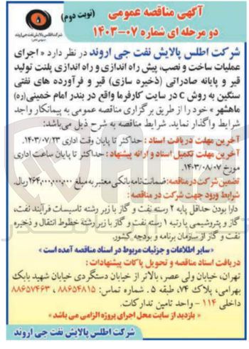 تصویر کوچک آگهی اجرای عملیات ساخت و نصب ،پیش راه اندازی و راه اندازی پلنت تولید قیر و پایانه صادراتی (ذخیره سازی )قیر و فرآورده های نفتی سنگین به روش c در سایت کارفرما واقع در بندر امام خمینی ماهشهر 