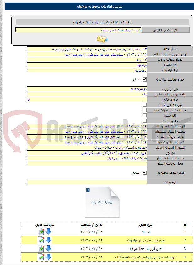 تصویر کوچک آگهی خرید خدمات مشاوره ۱۳/۱۴۰۳/ نظارت کارگاهی