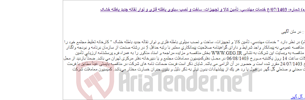 تصویر کوچک آگهی آگهی مناقصه عمومی تجدید شده (نوبت سوم) شماره: 07/1403/ع خدمات مهندسی، تأمین کالا و تجهیزات، ساخت و نصب سیلوی باطله فلزی و نوار نقاله جدید باطله خشک