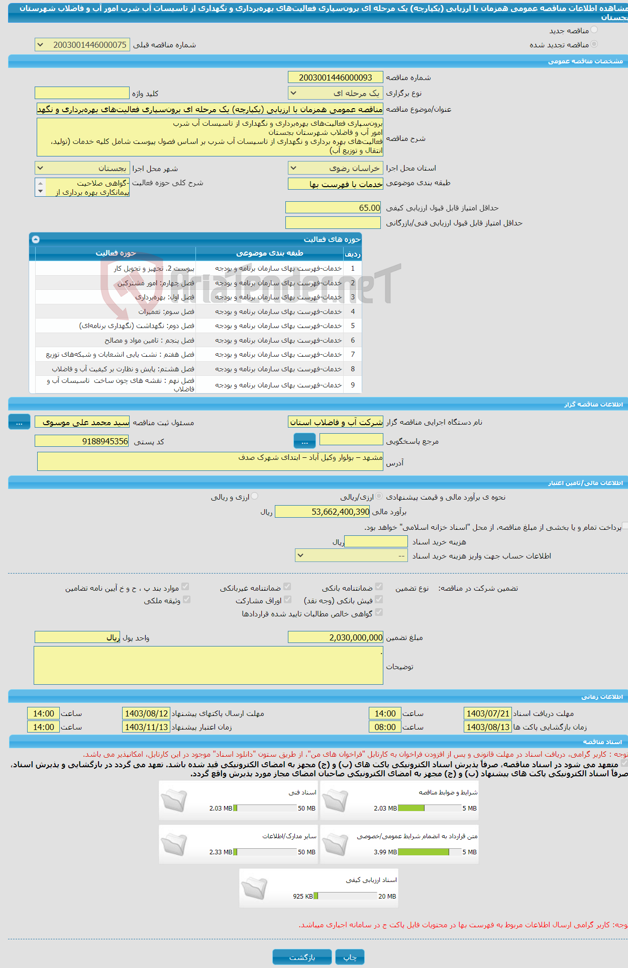 تصویر کوچک آگهی مناقصه عمومی همزمان با ارزیابی (یکپارچه) یک مرحله ای برون‌سپاری فعالیت‌های بهره‌برداری و نگهداری از تاسیسات آب شرب امور آب و فاضلاب شهرستان بجستان