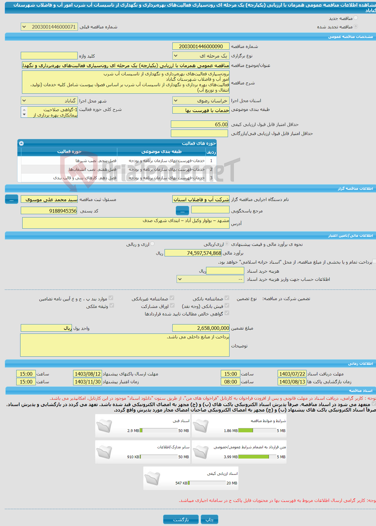 تصویر کوچک آگهی مناقصه عمومی همزمان با ارزیابی (یکپارچه) یک مرحله ای رون‌سپاری فعالیت‌های بهره‌برداری و نگهداری از تاسیسات آب شرب امور آب و فاضلاب شهرستان گناباد