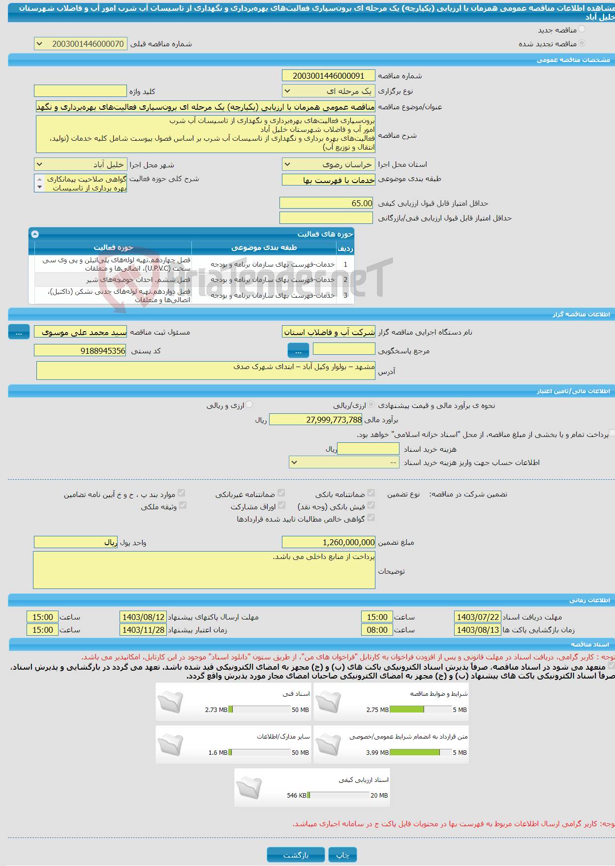 تصویر کوچک آگهی مناقصه عمومی همزمان با ارزیابی (یکپارچه) یک مرحله ای برون‌سپاری فعالیت‌های بهره‌برداری و نگهداری از تاسیسات آب شرب امور آب و فاضلاب شهرستان خلیل آباد