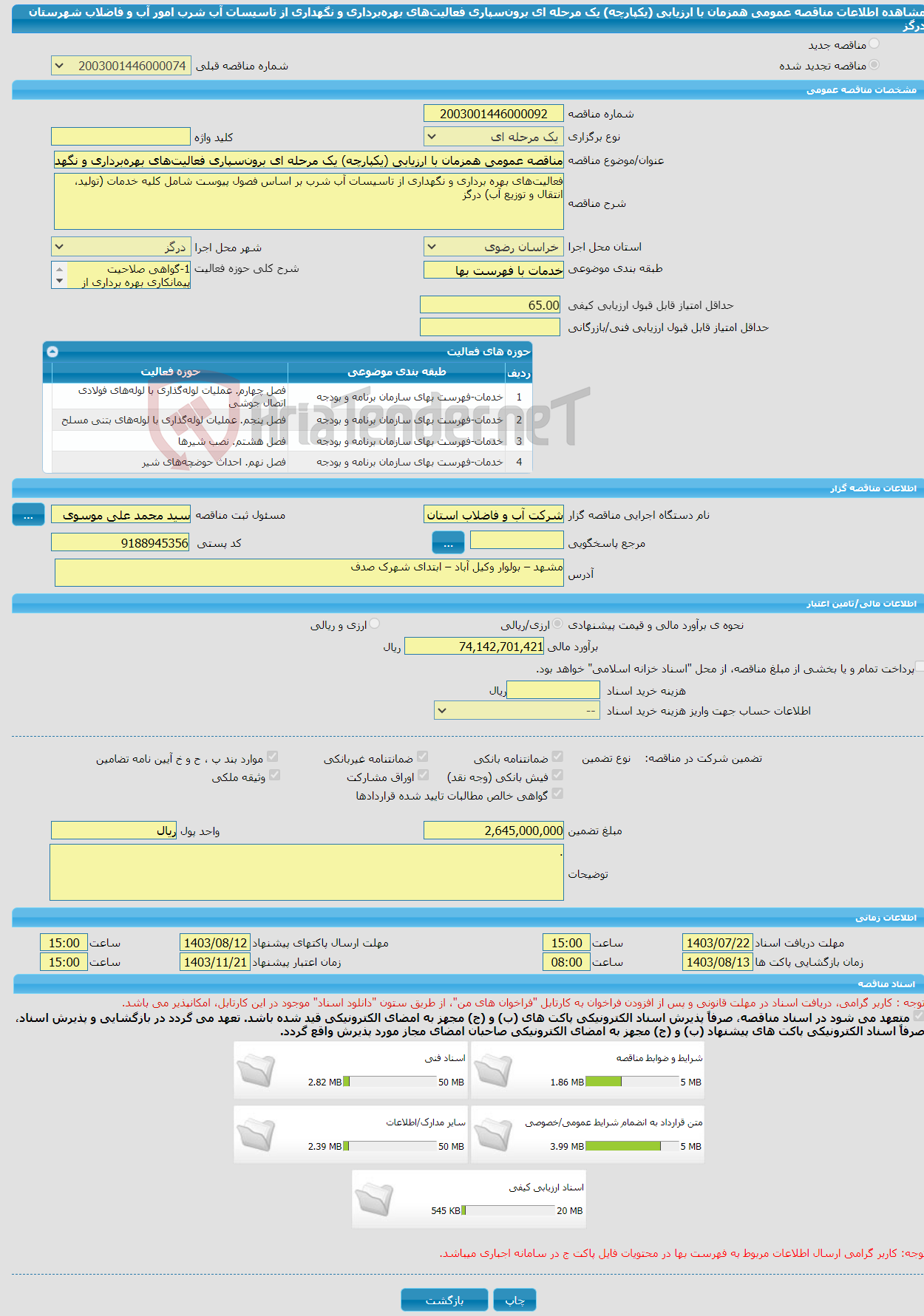 تصویر کوچک آگهی مناقصه عمومی همزمان با ارزیابی (یکپارچه) یک مرحله ای برون‌سپاری فعالیت‌های بهره‌برداری و نگهداری از تاسیسات آب شرب امور آب و فاضلاب شهرستان درگز