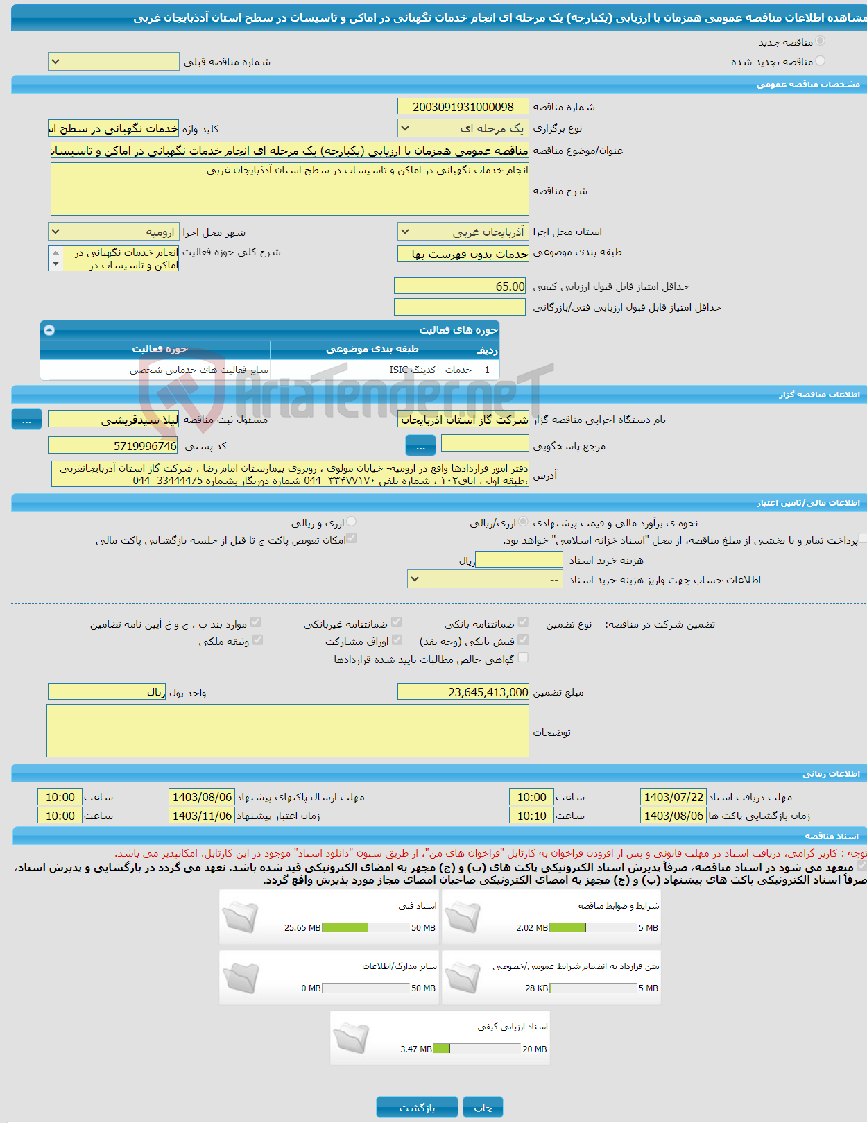 تصویر کوچک آگهی مناقصه عمومی همزمان با ارزیابی (یکپارچه) یک مرحله ای انجام خدمات نگهبانی در اماکن و تاسیسات در سطح استان آدذبایجان غربی