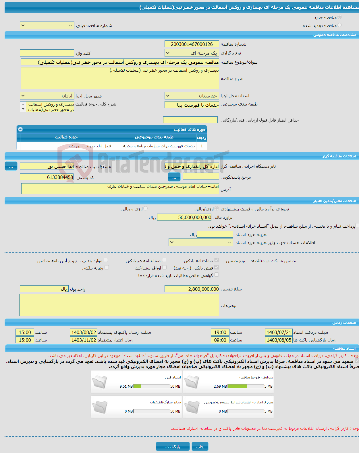 تصویر کوچک آگهی مناقصه عمومی یک مرحله ای بهسازی و روکش آسفالت در محور خضر نبی(عملیات تکمیلی) 