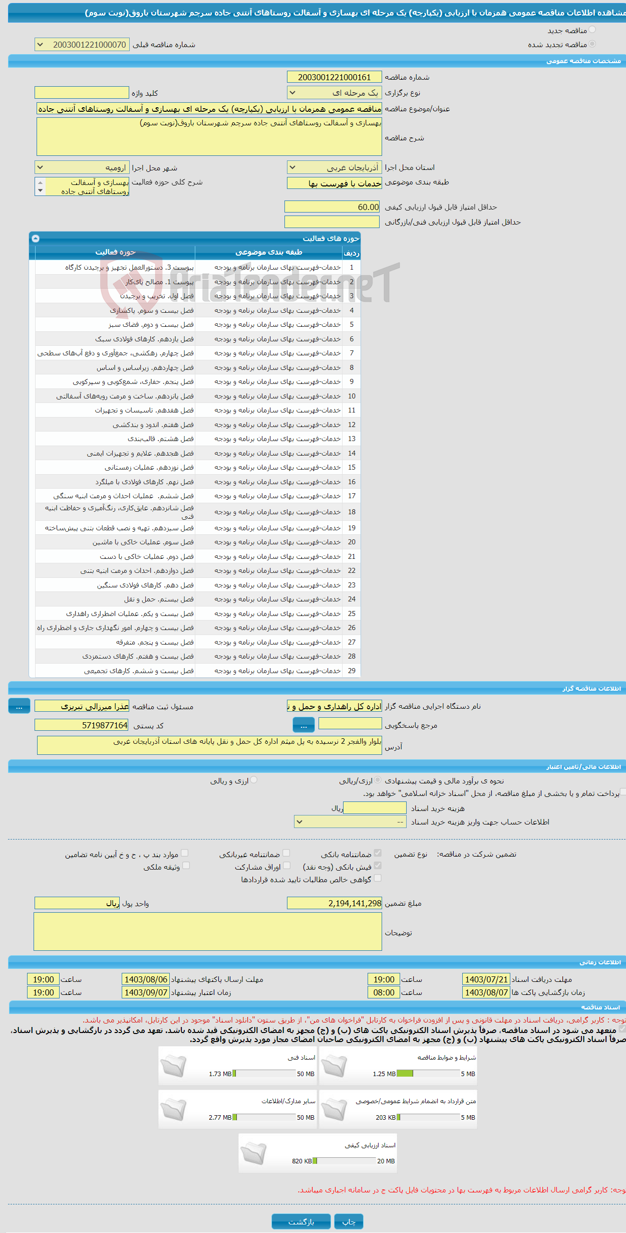 تصویر کوچک آگهی مناقصه عمومی همزمان با ارزیابی (یکپارچه) یک مرحله ای بهسازی و آسفالت روستاهای آنتنی جاده سرچم شهرستان باروق(نوبت سوم)