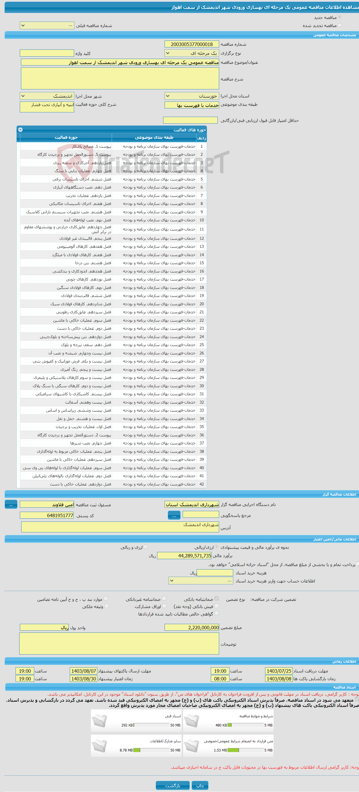 تصویر کوچک آگهی مناقصه عمومی یک مرحله ای بهسازی ورودی شهر اندیمشک از سمت اهواز