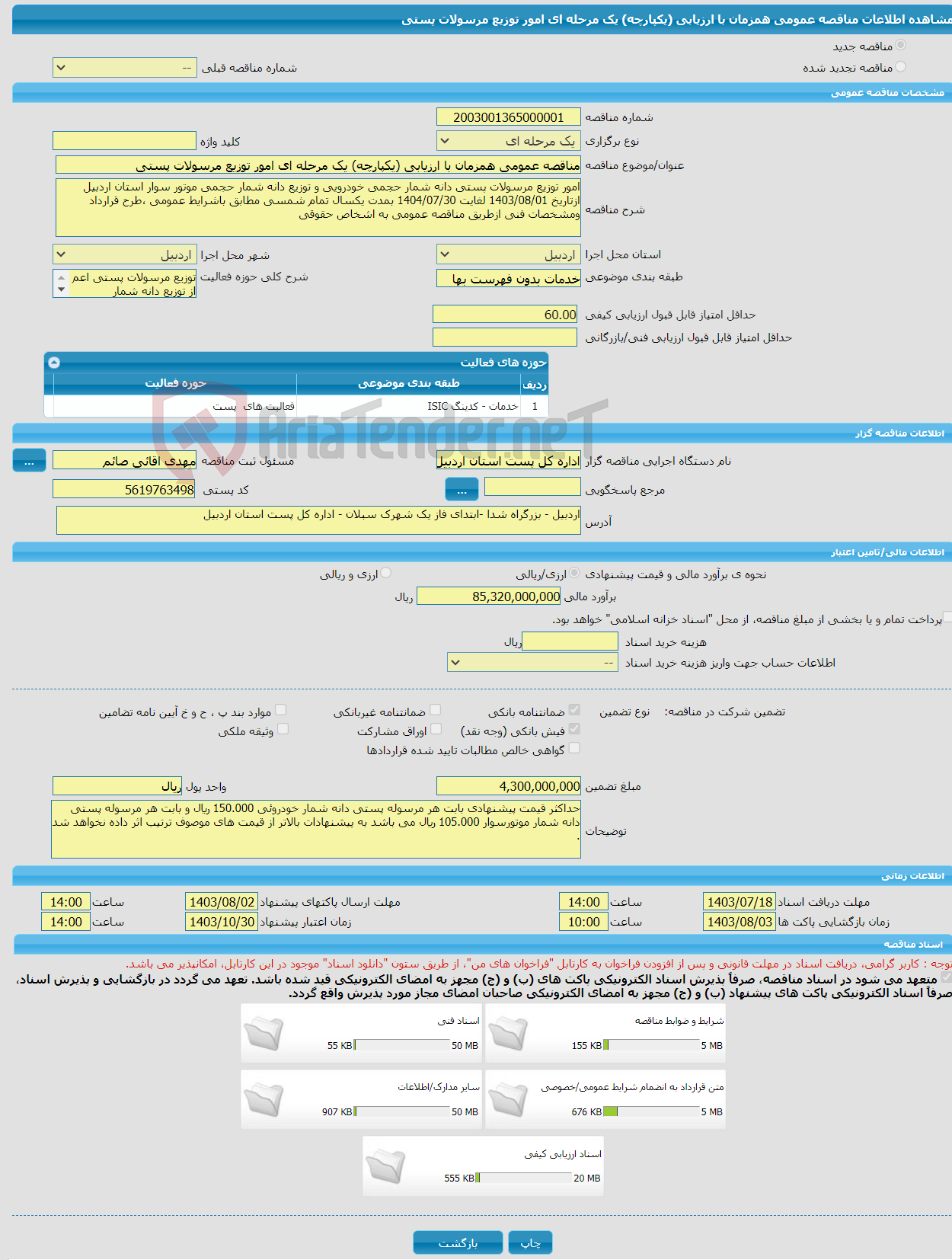 تصویر کوچک آگهی مناقصه عمومی همزمان با ارزیابی (یکپارچه) یک مرحله ای امور توزیع مرسولات پستی 