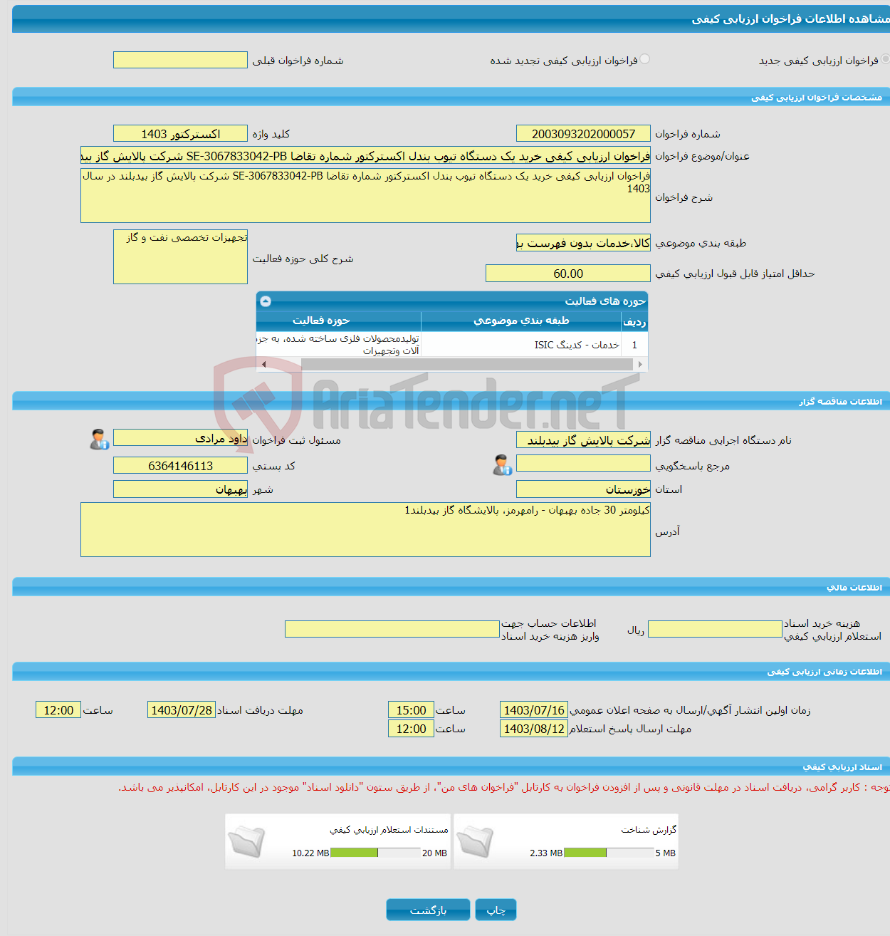 تصویر کوچک آگهی فراخوان ارزیابی کیفی خرید یک دستگاه تیوب بندل اکسترکتور شماره تقاضا SE-3067833042-PB شرکت پالایش گاز بیدبلند در سال 1403