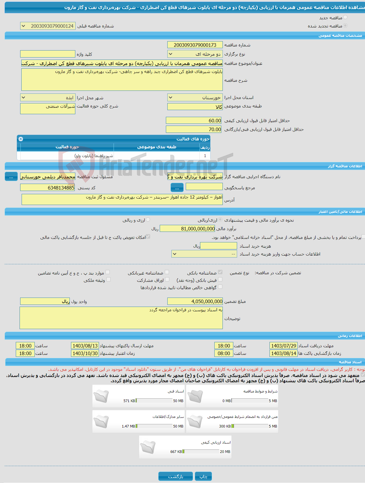 تصویر کوچک آگهی مناقصه عمومی همزمان با ارزیابی (یکپارچه) دو مرحله ای پایلوت شیرهای قطع کن اضطراری - شرکت بهره‌برداری نفت و گاز مارون