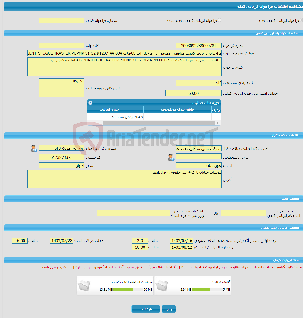 تصویر کوچک آگهی فراخوان ارزیابی کیفی مناقصه عمومی دو مرحله ای تقاضای 004-44-91207-32-31 GENTRIFUGUL TRASFER PUPMP قطعات یدکی پمپ
