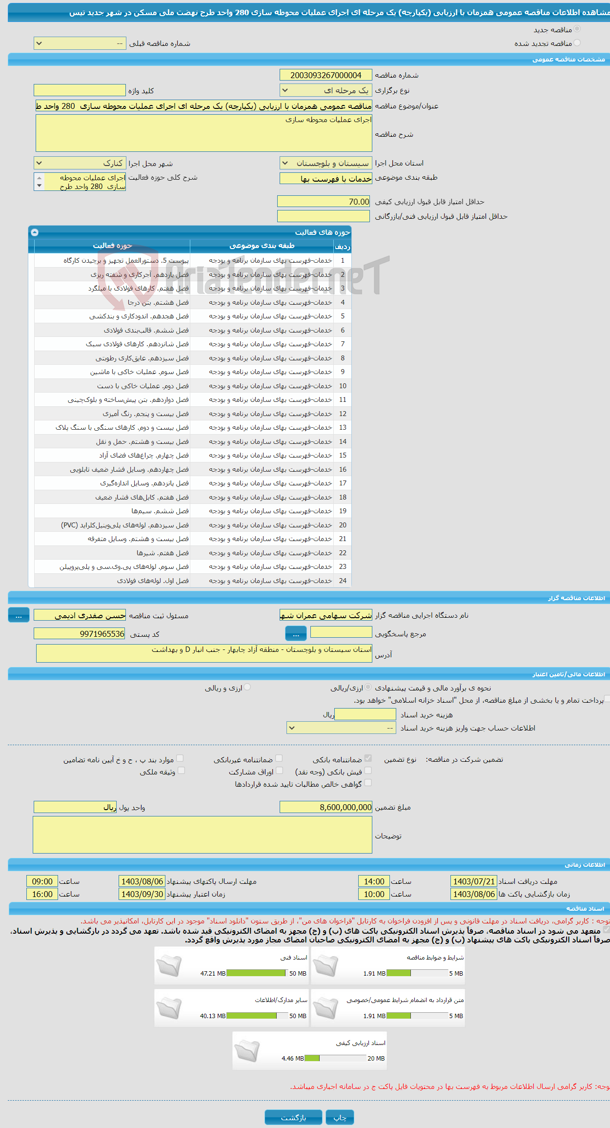 تصویر کوچک آگهی مناقصه عمومی همزمان با ارزیابی (یکپارچه) یک مرحله ای اجرای عملیات محوطه سازی 280 واحد طرح نهضت ملی مسکن در شهر جدید تیس