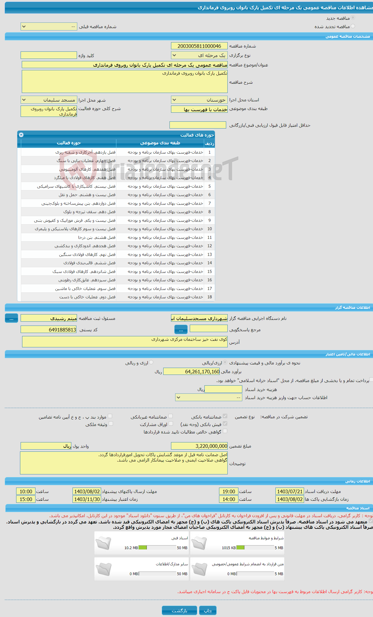 تصویر کوچک آگهی مناقصه عمومی یک مرحله ای تکمیل پارک بانوان روبروی فرمانداری