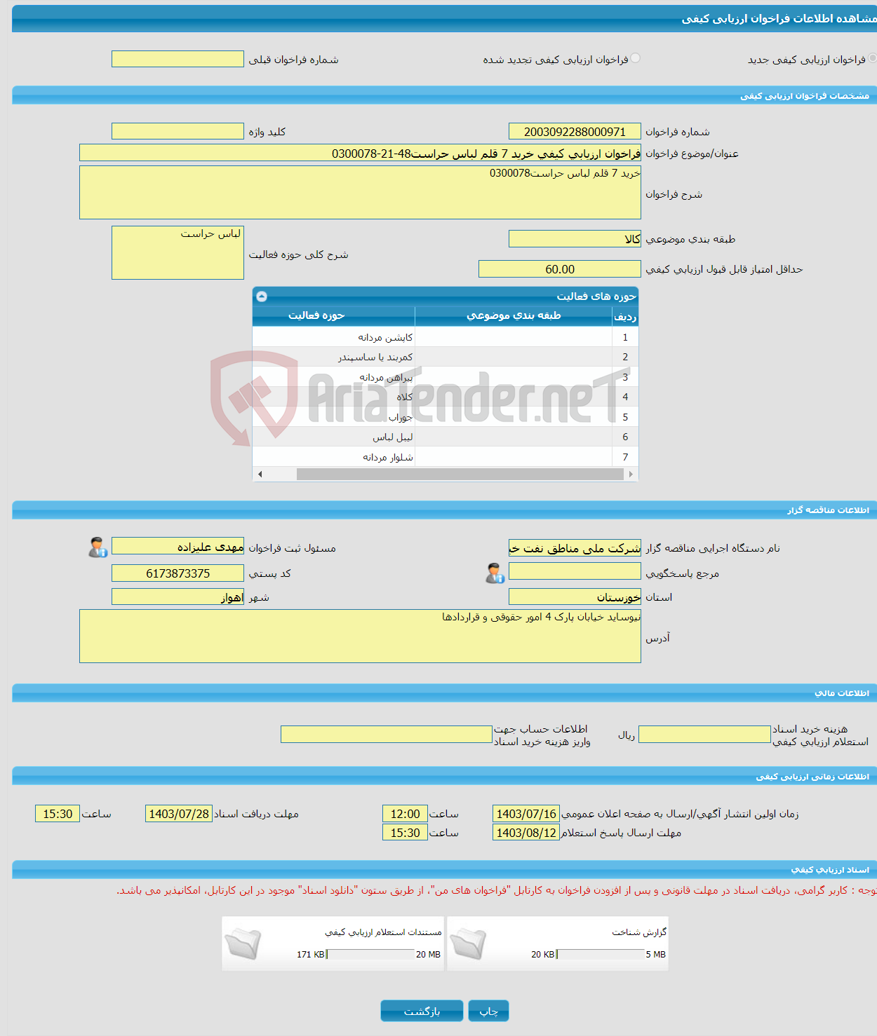 تصویر کوچک آگهی فراخوان ارزیابی کیفی خرید 7 قلم لباس حراست48-21-0300078