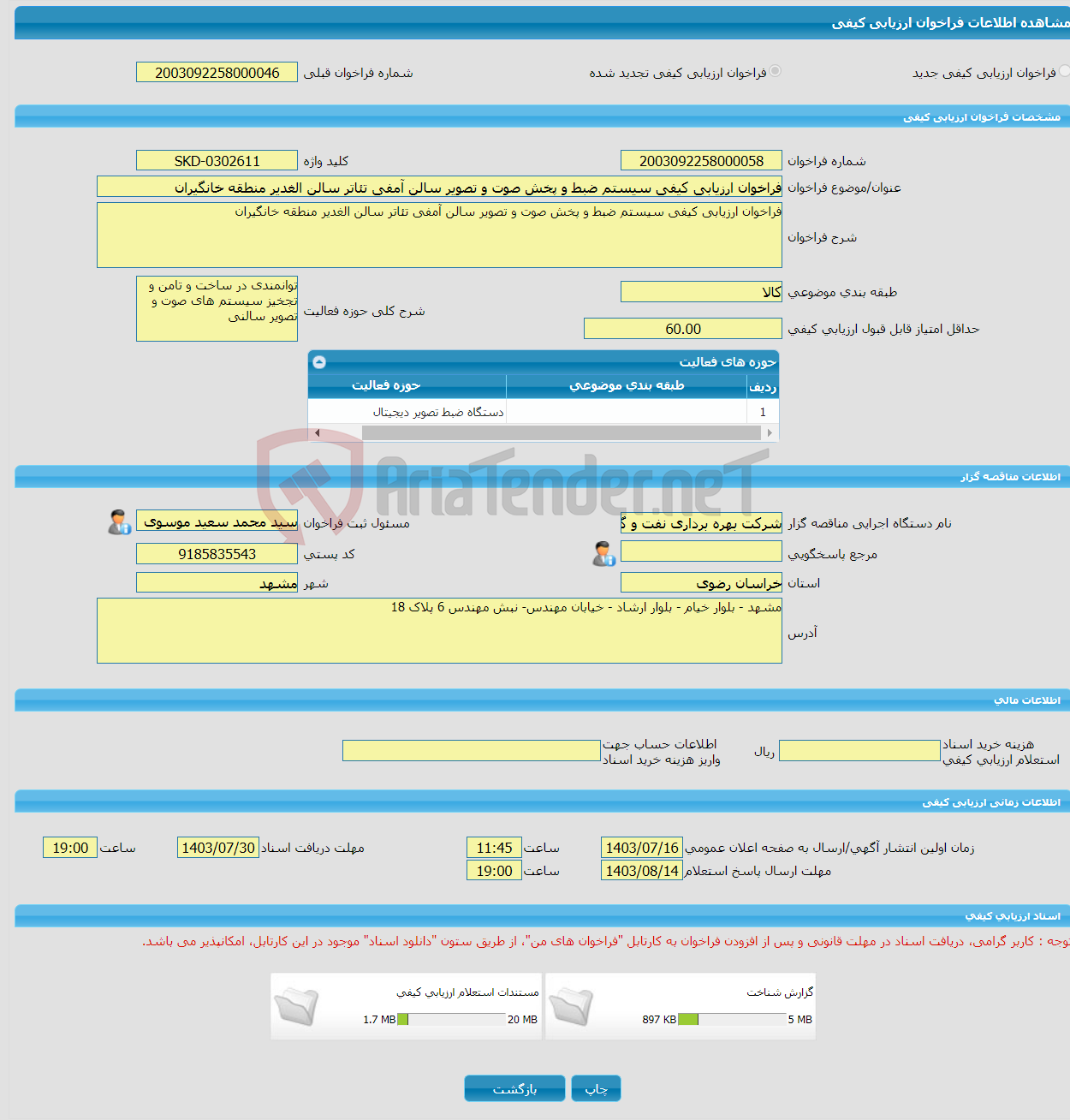 تصویر کوچک آگهی فراخوان ارزیابی کیفی سیستم ضبط و پخش صوت و تصویر سالن آمفی تئاتر سالن الغدیر منطقه خانگیران