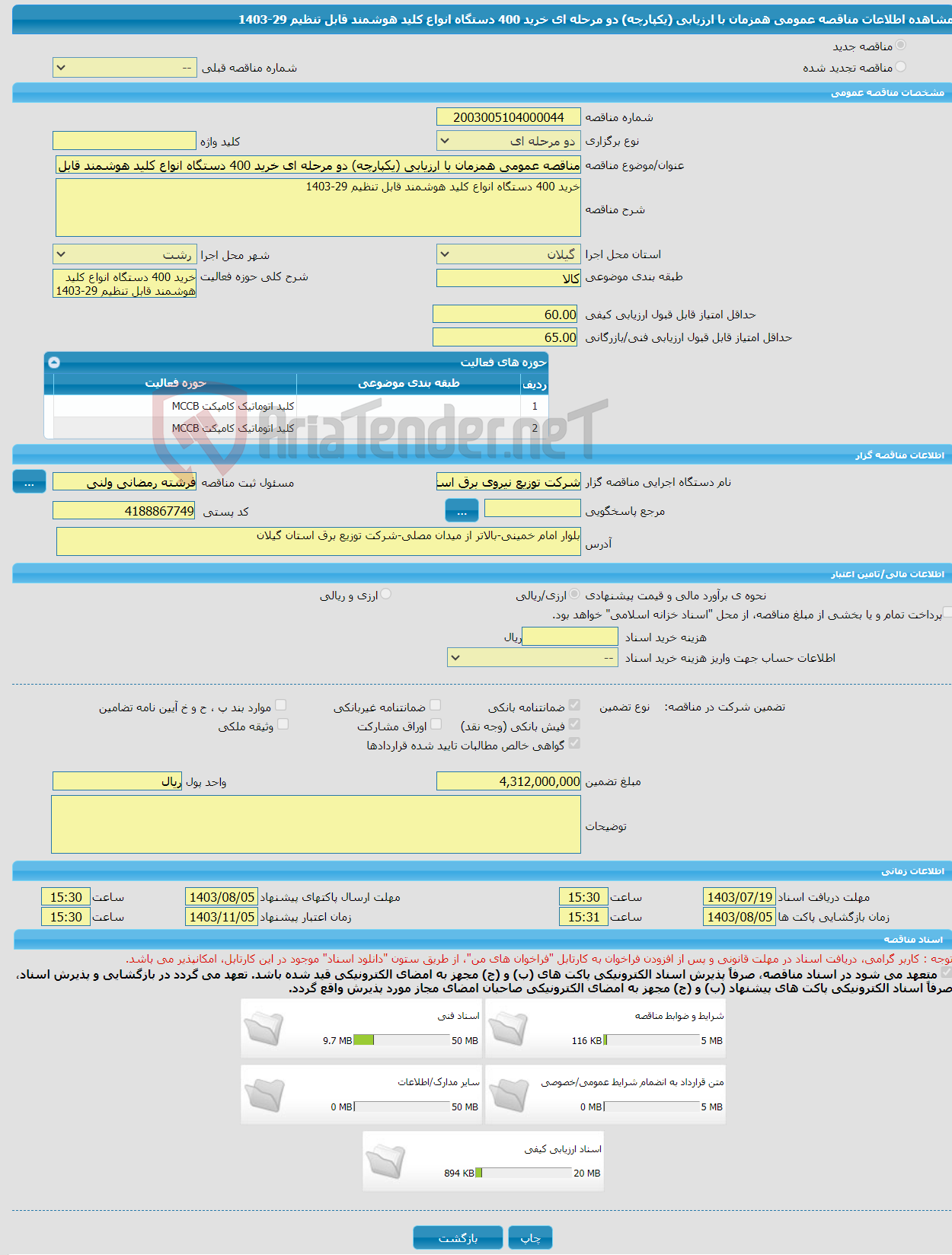 تصویر کوچک آگهی مناقصه عمومی همزمان با ارزیابی (یکپارچه) دو مرحله ای خرید 400 دستگاه انواع کلید هوشمند قابل تنظیم 29-1403
