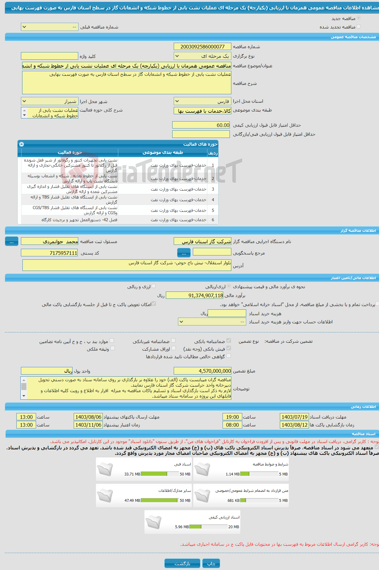 تصویر کوچک آگهی مناقصه عمومی همزمان با ارزیابی (یکپارچه) یک مرحله ای عملیات نشت یابی از خطوط شبکه و انشعابات گاز در سطح استان فارس به صورت فهرست بهایی