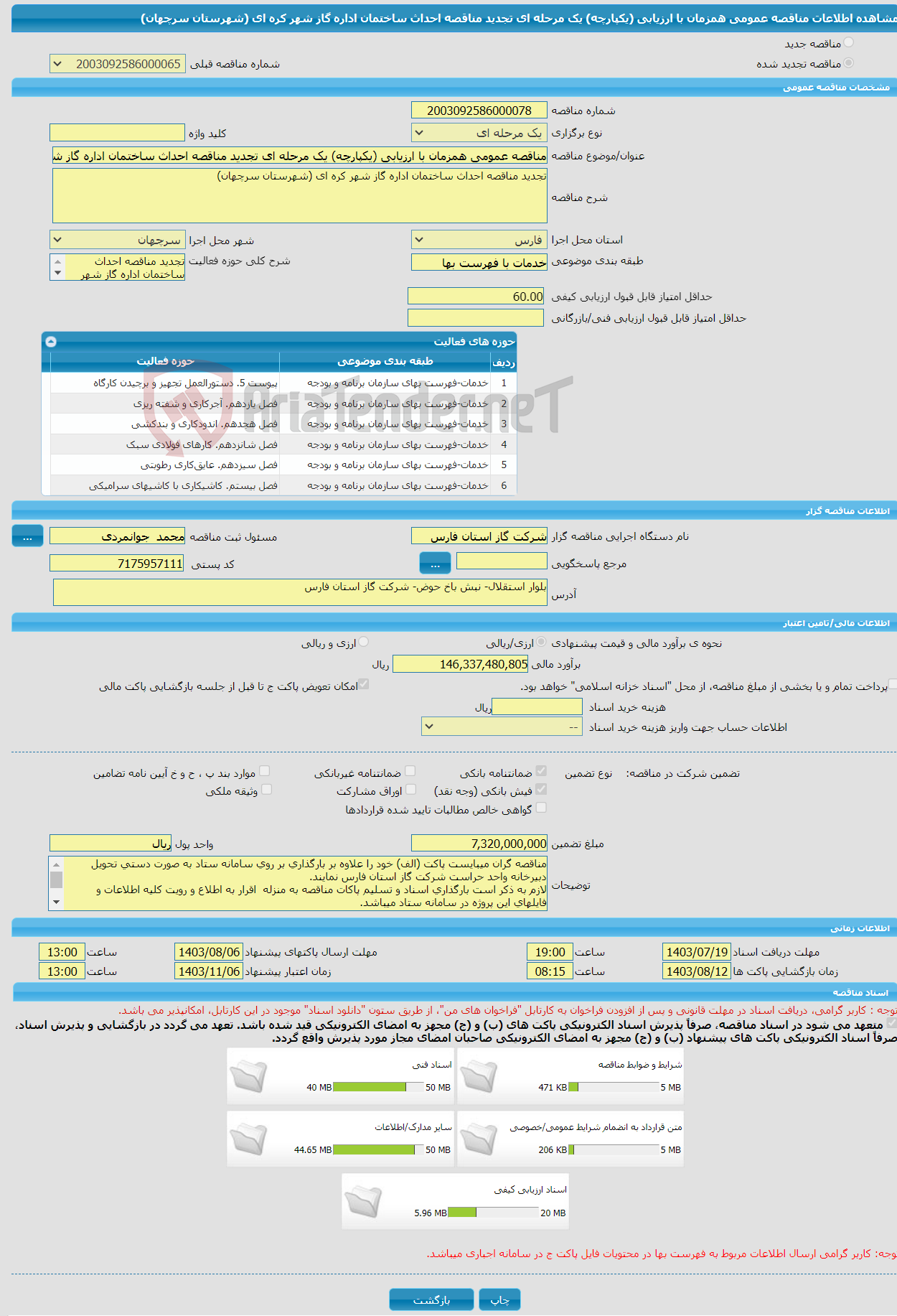 تصویر کوچک آگهی مناقصه عمومی همزمان با ارزیابی (یکپارچه) یک مرحله ای تجدید مناقصه احداث ساختمان اداره گاز شهر کره ای (شهرستان سرچهان)