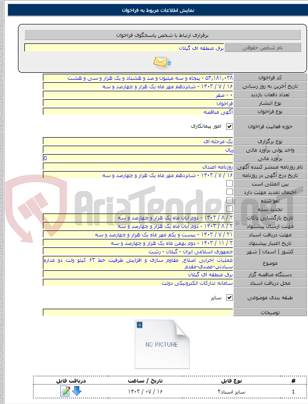 تصویر کوچک آگهی عملیات اجرایی اصلاح٬ مقاوم سازی و افزایش ظرفیت خط ۶۳ کیلو ولت دو مداره سیادتی-عضدی-مقدم