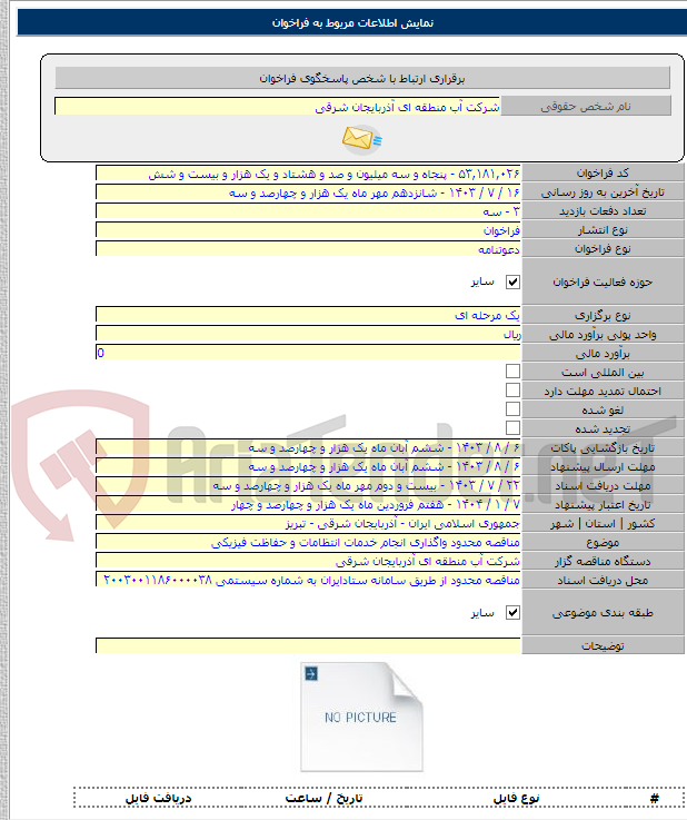 تصویر کوچک آگهی مناقصه محدود واگذاری انجام خدمات انتظامات و حفاظت فیزیکی