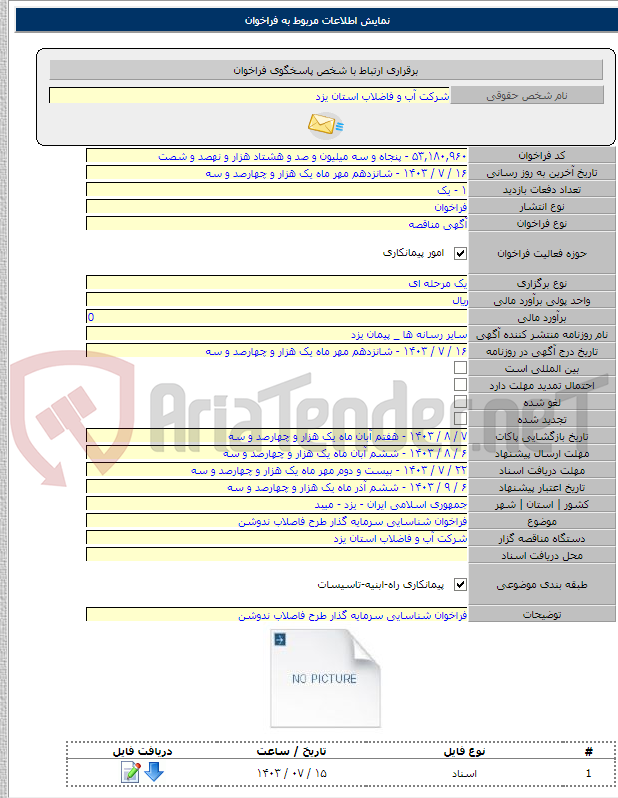 تصویر کوچک آگهی فراخوان شناسایی سرمایه گذار طرح فاصلاب ندوشن