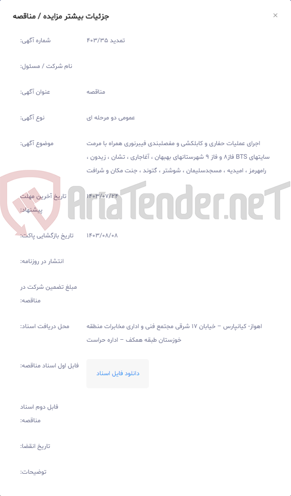 تصویر کوچک آگهی اجرای عملیات حفاری و کابلکشی و مفصلبندی فیبرنوری همراه با مرمت سایتهای BTS فاز8 و فاز 9 شهرستانهای بهبهان ، آغاجاری ، تشان ، زیدون ، رامهرمز ، امیدیه ، مسجدسلیمان ، شوشتر ، گتوند ، جنت مکان و شرافت