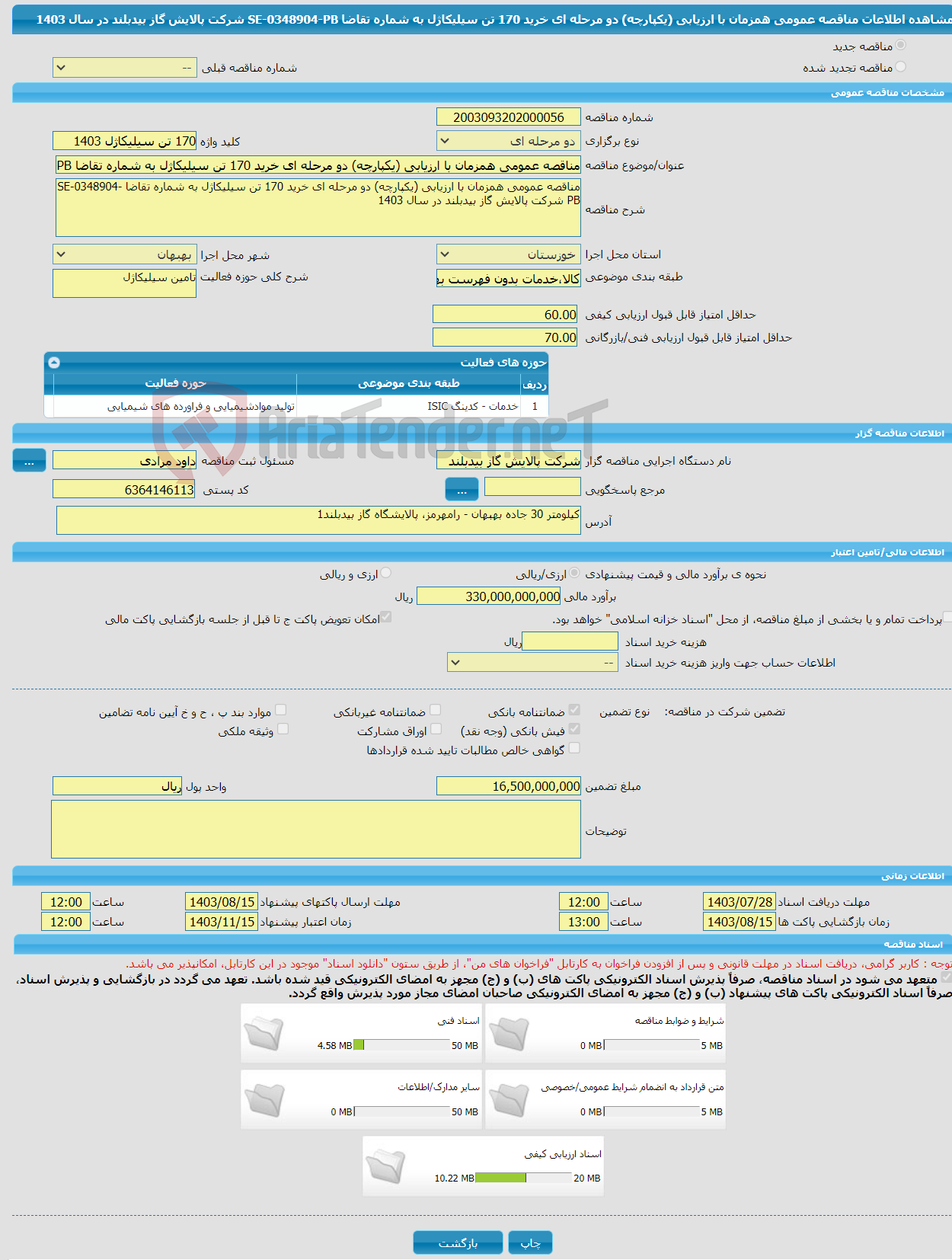 تصویر کوچک آگهی مناقصه عمومی همزمان با ارزیابی (یکپارچه) دو مرحله ای خرید 170 تن سیلیکاژل به شماره تقاضا SE-0348904-PB شرکت پالایش گاز بیدبلند در سال 1403