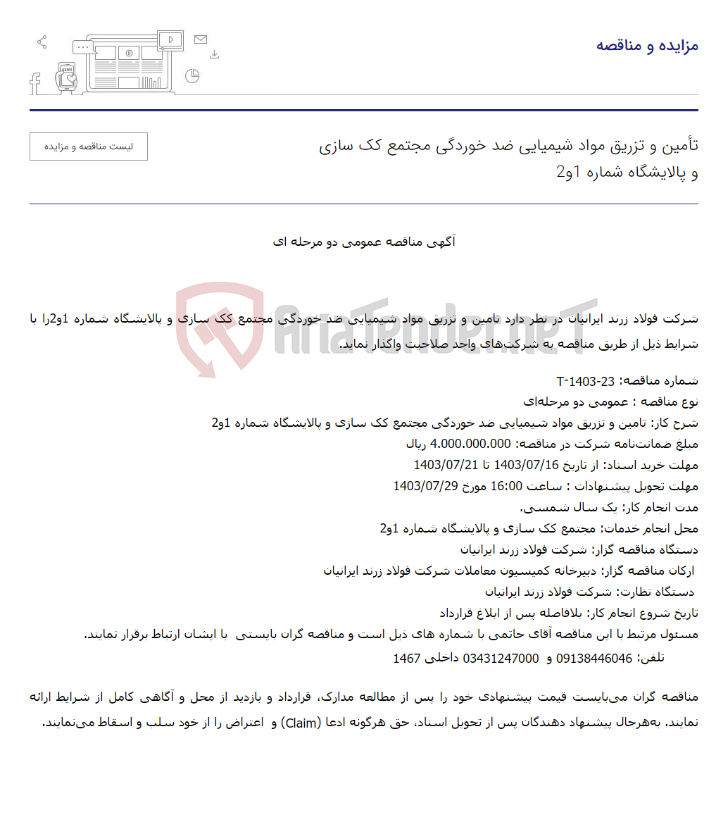 تصویر کوچک آگهی تأمین و تزریق مواد شیمیایی ضد خوردگی مجتمع کک سازی و پالایشگاه شماره 1و2