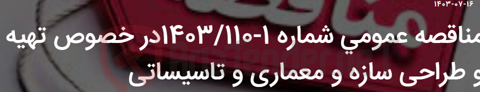 تصویر کوچک آگهی مناقصه عمومی شماره 1-1403/110در خصوص تهیه و طراحی سازه و معماری و تاسیساتی