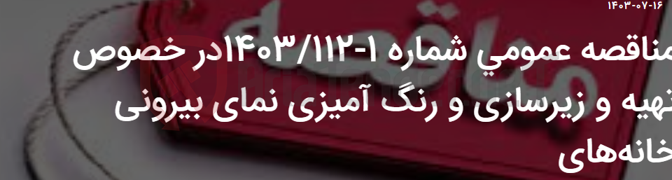 تصویر کوچک آگهی مناقصه عمومی شماره 1-1403/112در خصوص تهیه و زیرسازی و رنگ آمیزی نمای بیرونی خانه‌های