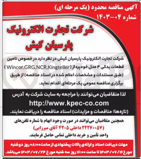 تصویر کوچک آگهی تامین قطعات یدکی ۴ مدل خودپرداز (Wincor, GRG,NCR,Kingteller )