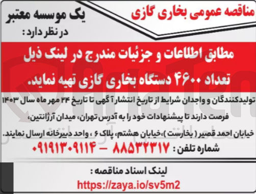تصویر کوچک آگهی تهیه تعداد ۴۶۰۰ دستگاه بخاری گازی