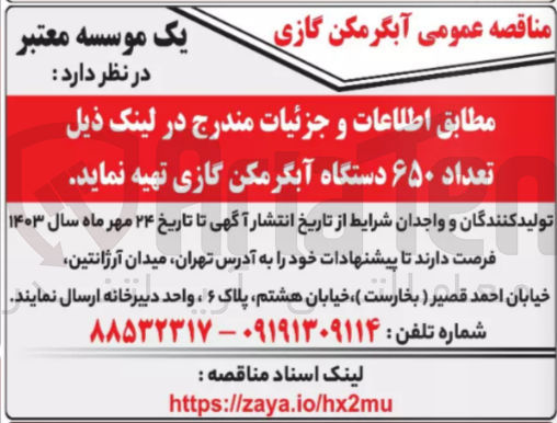 تصویر کوچک آگهی خرید تعداد 650 دستگاه آبگرمن گازی 