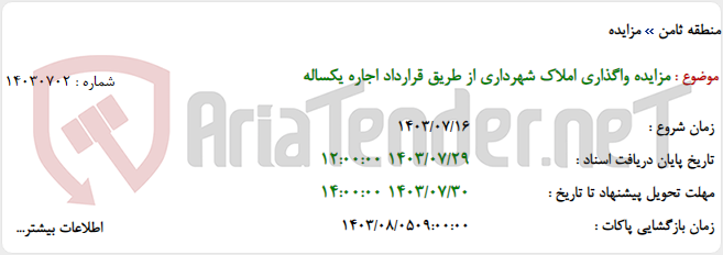 تصویر کوچک آگهی مزایده واگذاری املاک شهرداری از طریق قرارداد اجاره یکساله