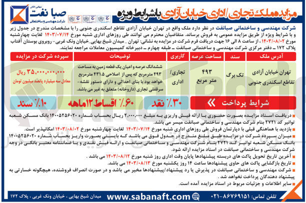 تصویر کوچک آگهی فروش ملک در تهران با کاربری تجاری - اداری به متراژ 493 مترمربع