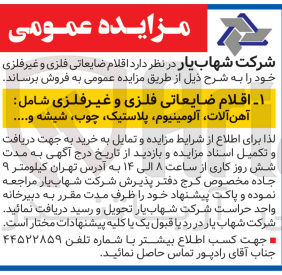 تصویر کوچک آگهی فروش اقلام ضایعاتی فلزی و غیر فلزی شامل :
آهن آلات ،آلومینیوم ،پلاستیک ،چوب،شیشه و...