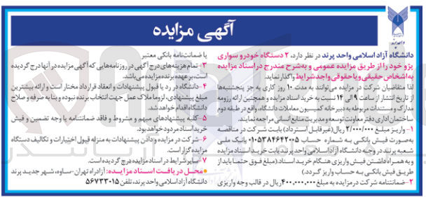 تصویر کوچک آگهی واگذاری دو دستگاه خودرو سواری پژو