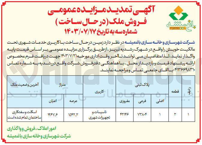 تصویر کوچک آگهی واگذاری زمین درحال ساخت با کاربری خدمات شهری به متراژ عرصه 154،2 مترمربع 