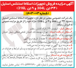 تصویر کوچک آگهی فروش تجهیزات اسقاط استنلس استیل (حدود 34 تن 304l و 9 تن 315l) 
