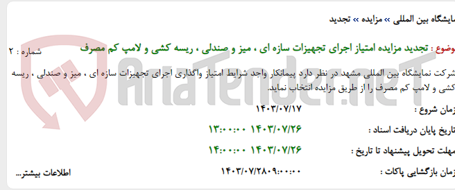 تصویر کوچک آگهی تجدید مزایده امتیاز اجرای تجهیزات سازه ای ، میز و صندلی ، ریسه کشی و لامپ کم مصرف
